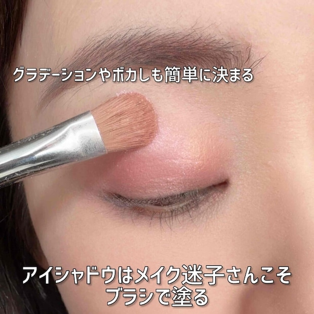 アイシャドウはブラシで広げる