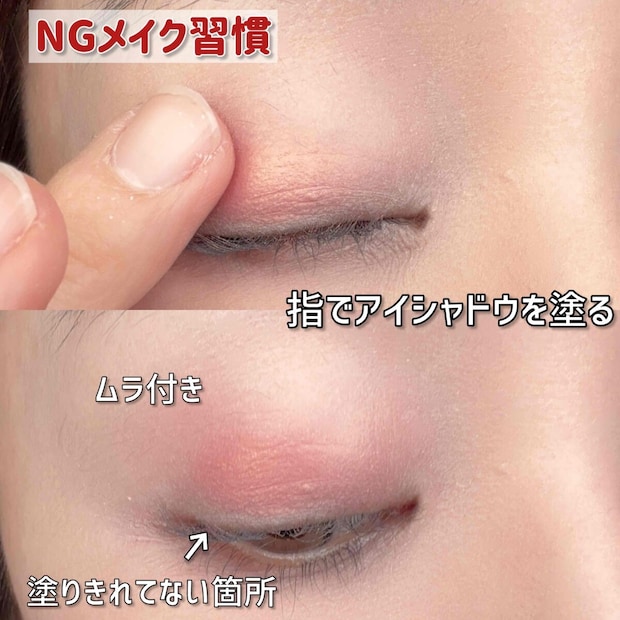 指でアイシャドウを塗るのはNG