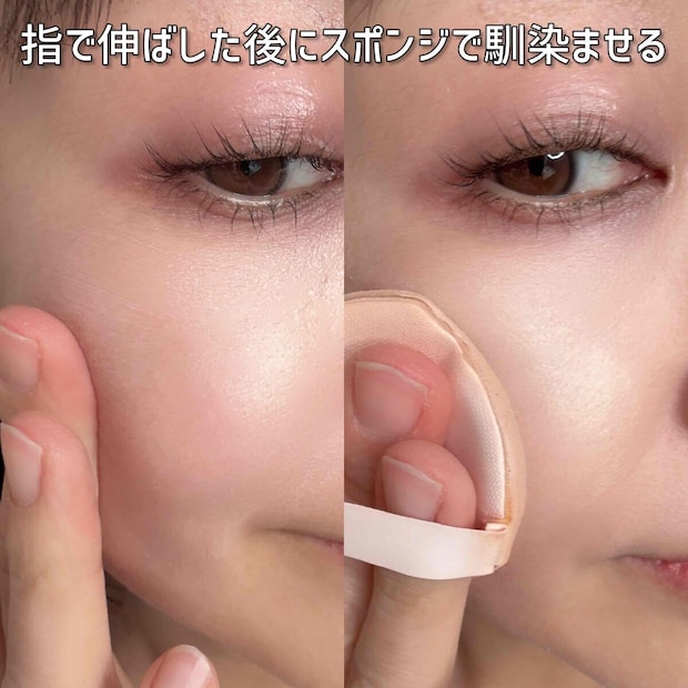 指で広げた後はスポンジで馴染ませる
