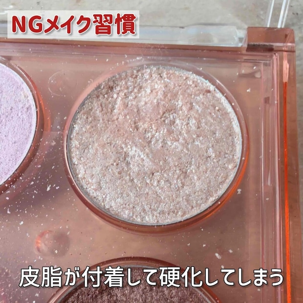 アイシャドウに皮脂が付着する