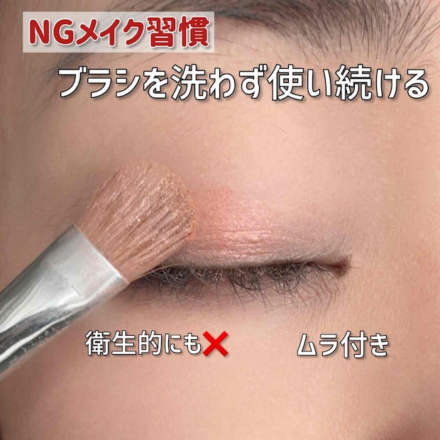 ブラシを洗わずにメイクし続ける