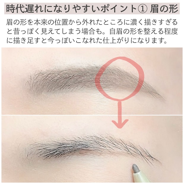 時代遅れになりやすいポイント①眉の形 時代遅れになりやすいポイント①眉の形