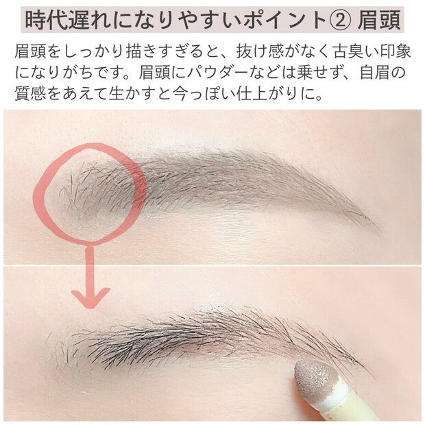時代遅れになりやすいポイント②眉頭 時代遅れになりやすいポイント②眉頭