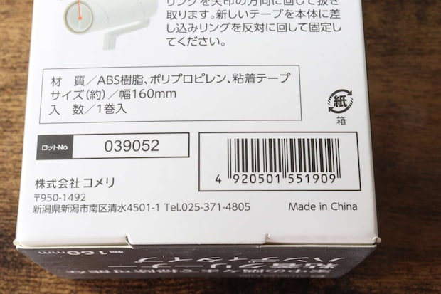 コメリ　粘着クリーナー　JAN