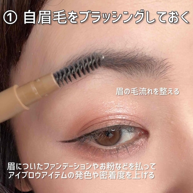 ①自眉毛をブラッシング