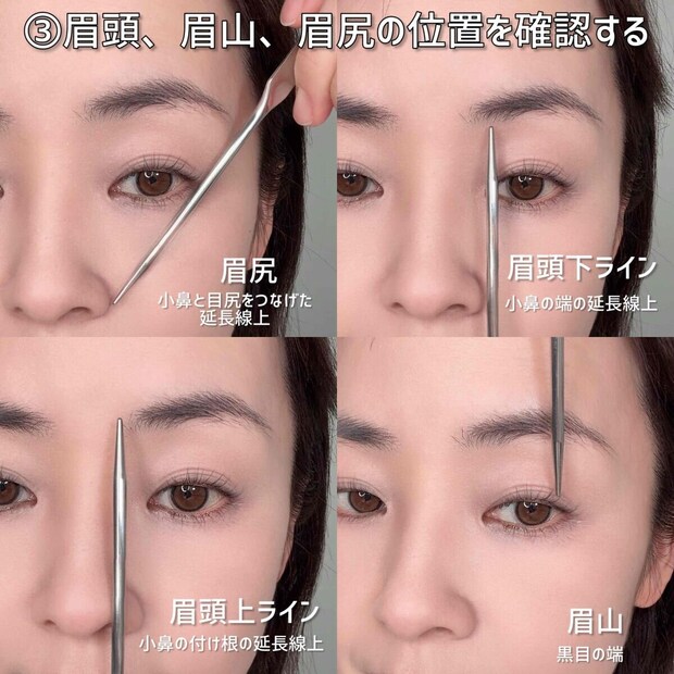 ③眉頭・眉山・眉尻の位置を確認する
