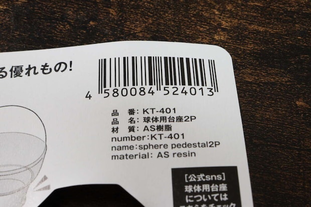 ダイソーの球体用台座2PのJANコード