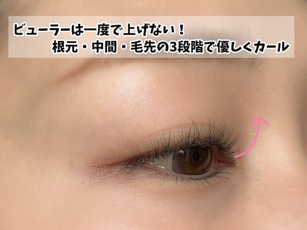 まつ毛は一度に上げない まつ毛は一度に上げない