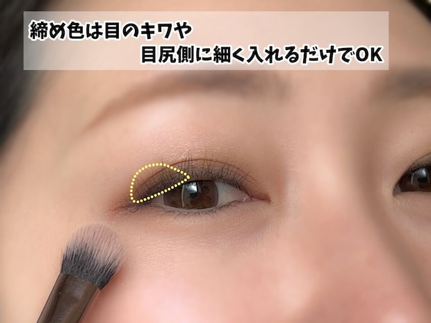 締め色は目尻のみ 締め色は目尻のみ