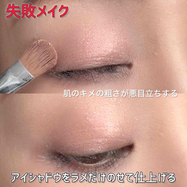 アイシャドウをラメだけのせて仕上げる