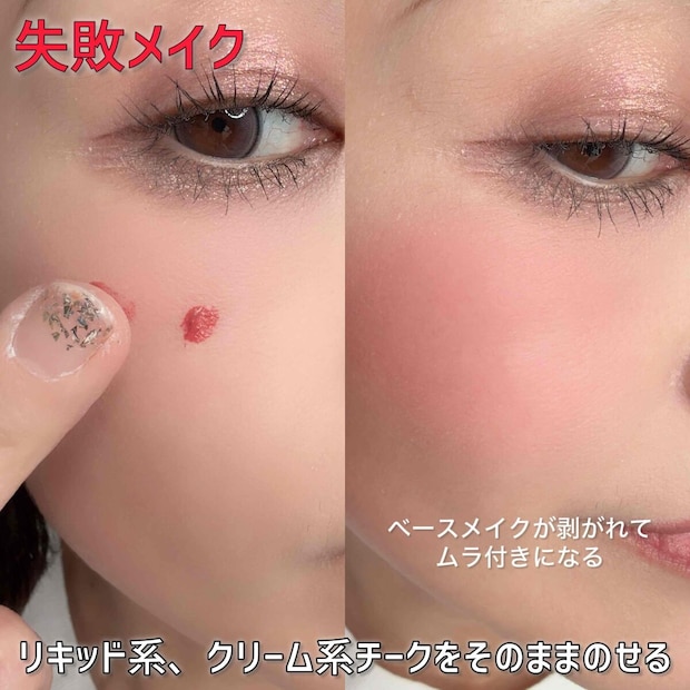 リキッド系、クリーム系チークをそのままのせる