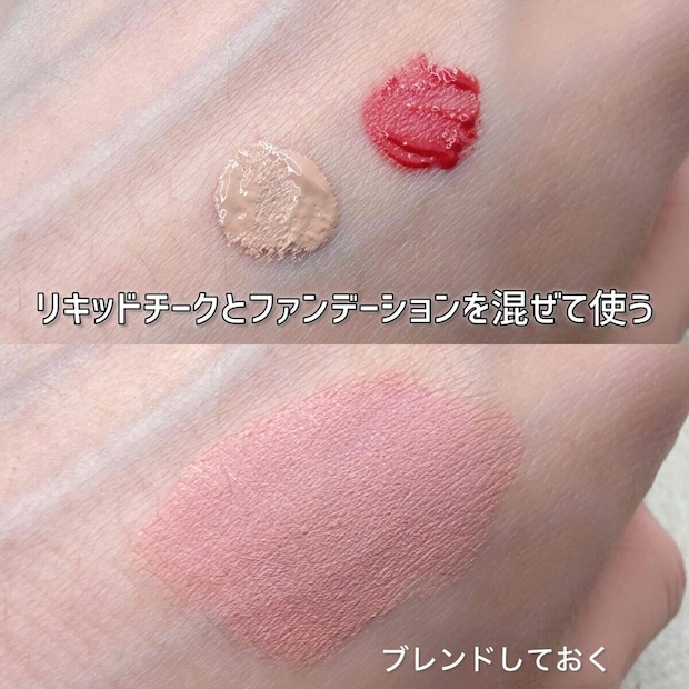 ベースメイクの上から使う場合はリキッドファンデーションとチークを混ぜて使う