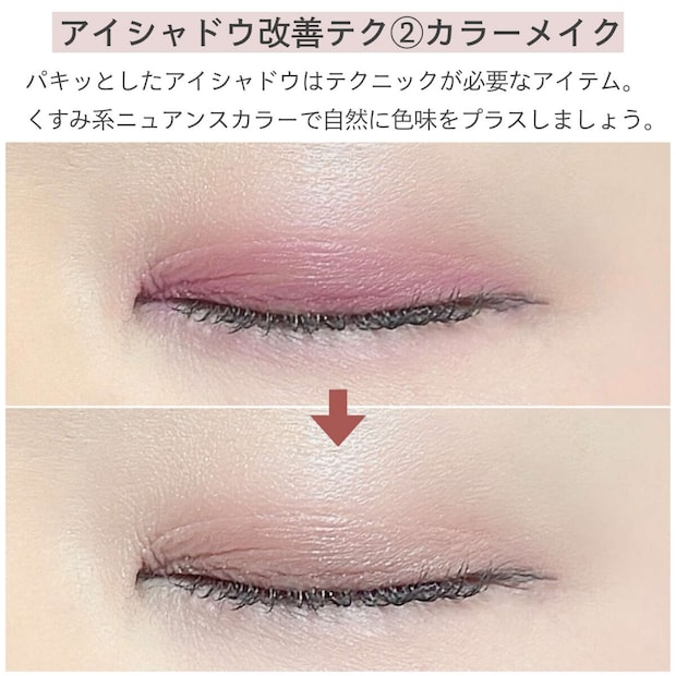 アイシャドウ改善テク②カラーメイク アイシャドウ改善テク②カラーメイク