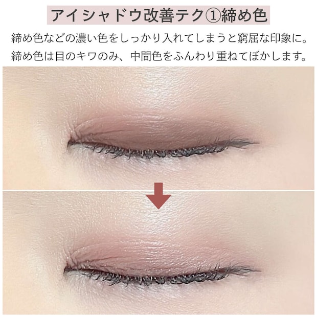 アイシャドウ改善テク①締め色 アイシャドウ改善テク①締め色
