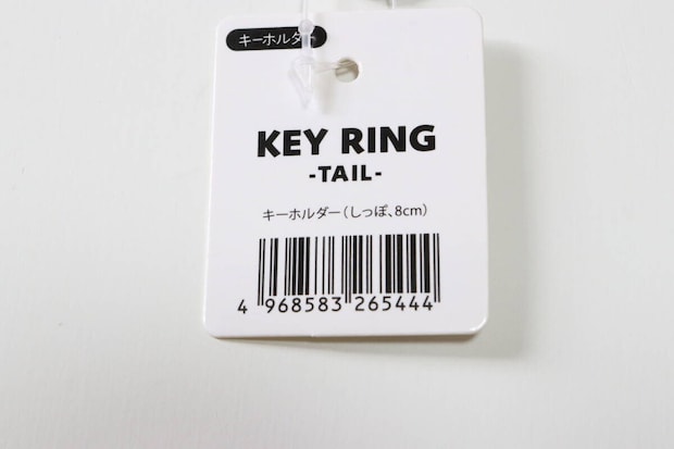 キーホルダー（しっぽ、8cm）　JANコード