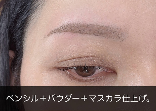 アイブロウパウダー＋アイブロウペンシル＋眉マスカラで仕上げた眉