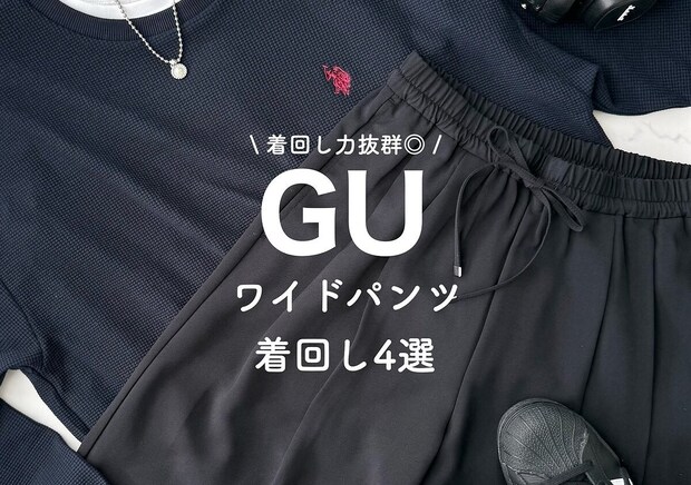 GUのワイドパンツ一回はいたらもう虜!美脚見えして夏まで爽やかに着倒せる♡着回しレビュー