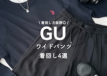 GUのワイドパンツ一回はいたらもう虜！美脚見えして夏まで爽やかに着倒せる♡着回しレビュー