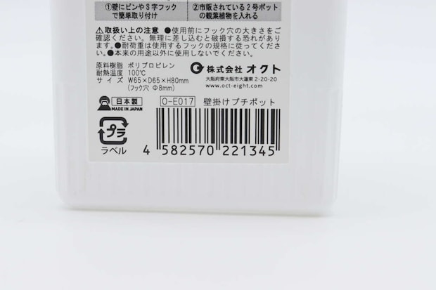 ダイソーの壁掛けプチポットのJAN