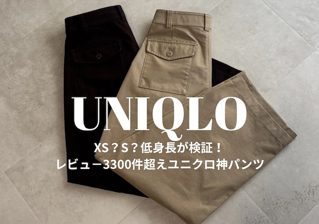 ユニクロ「バレルパンツ」口コミ3300件超え♡154cmがXSとSはき比べ！どっちが買い？