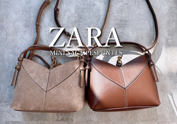 【ZARA】持つだけでスタイルアップ！低身長さんの春コーデを格上げする「ミニバッグ」活用術