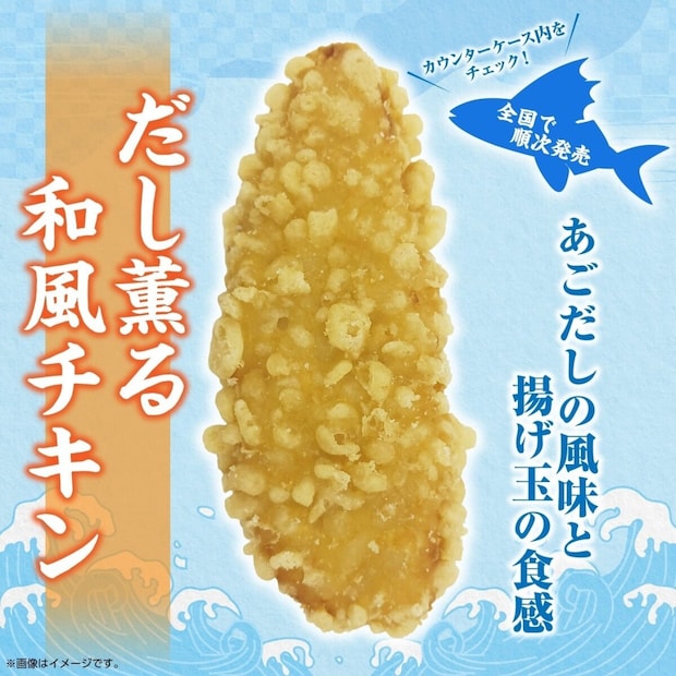 セブン-イレブンのだし薫る和風チキン（国産鶏肉使用）のイメージ