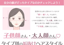 あなたは大人顔or子供顔？顔タイプ別♡垢抜けて見える最旬ヘアスタイル