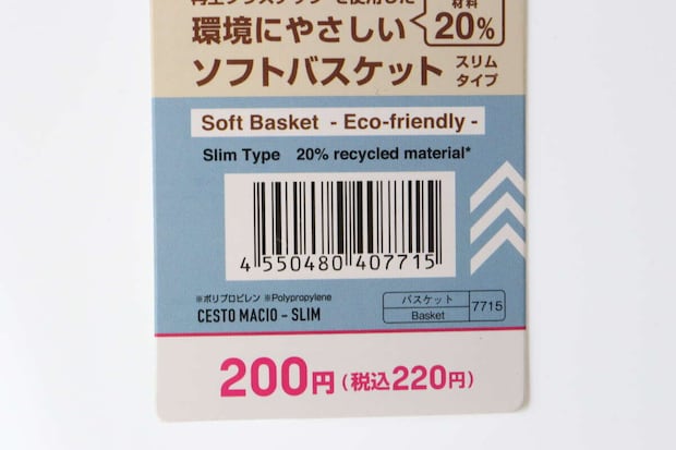 ダイソー ソフトバスケット スリムタイプ ダイソーのソフトバスケット スリムタイプのJANコード