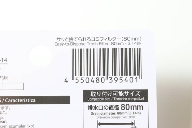 サッと捨てられるゴミフィルター（80mm）　JANコード
