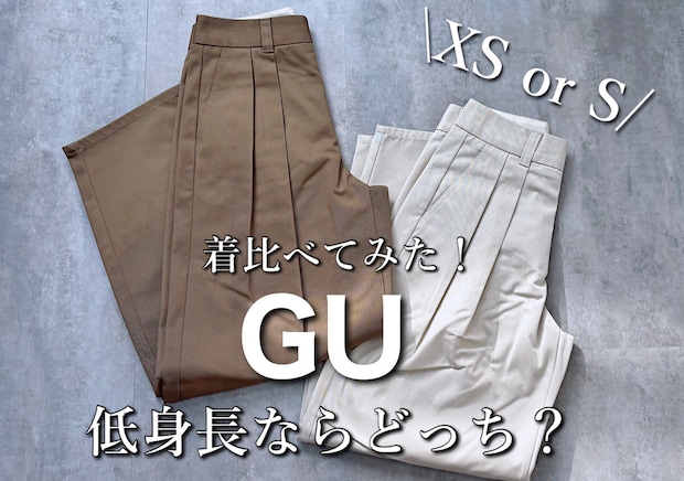 GU「神パンツ」低身長はXSかSどっち？サイズ選びで失敗しない着痩せ4コーデ♡
