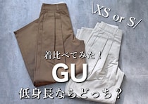 GU「神パンツ」低身長はXSかSどっち？サイズ選びで失敗しない着痩せ4コーデ♡