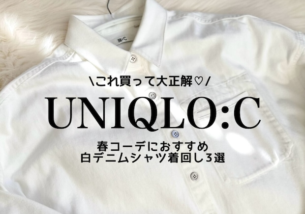 ユニクロのデニムジャケットは買って大正解♡ラフに羽織るだけで高見え春コーデ3選