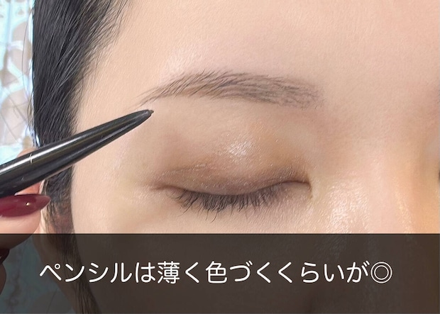 アイブロウペンシルは薄く描く