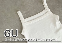 GU「スクエアネックキャミ」でインナー問題が解決♡790円なんて買うしかない！