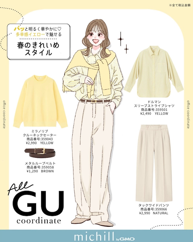 2026春上下GUイエローコーデ
