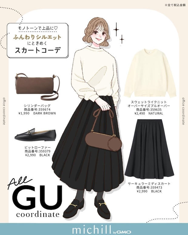 2026春上下GUモノトーンコーデ