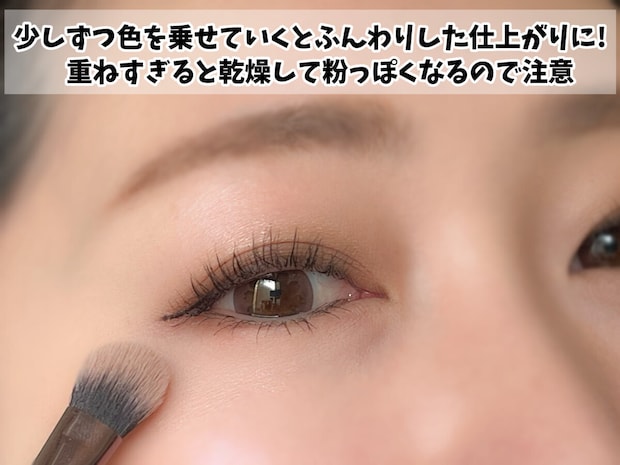 アイシャドウは重ねすぎない