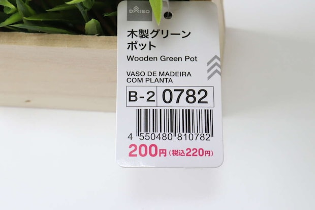 ダイソーの木製グリーンポットのJANコード