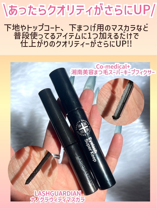 マスカラ下地・トップコートおすすめ