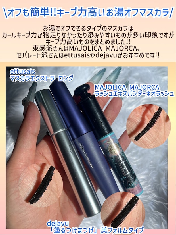 お湯落ちマスカラおすすめ