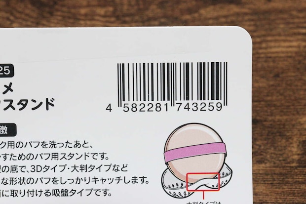 コスメパフスタンド　JANコード