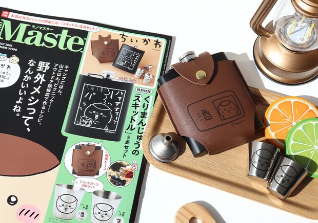 宝島社雑誌付録のモノマスター5月号のちいかわくりまんじゅうのスキットルセット1