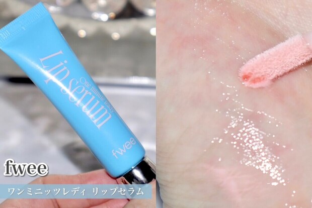 fwee　ワンミニッツレディ リップセラム