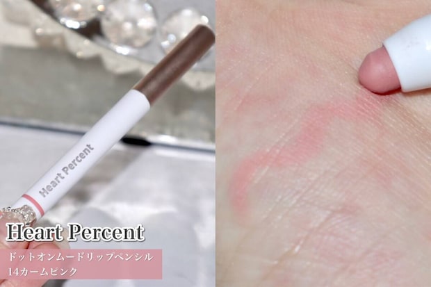 Heart Percent　ドットオンムードリップペンシル　14カームピンク