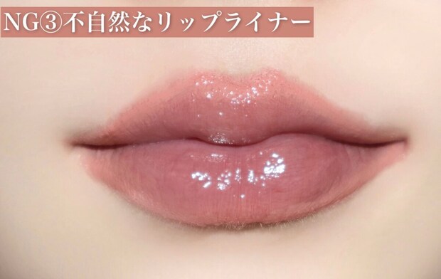 NG③不自然なリップライナー