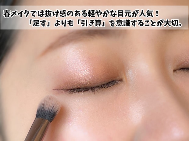 アイメイクは「引き算」で抜け感を作る