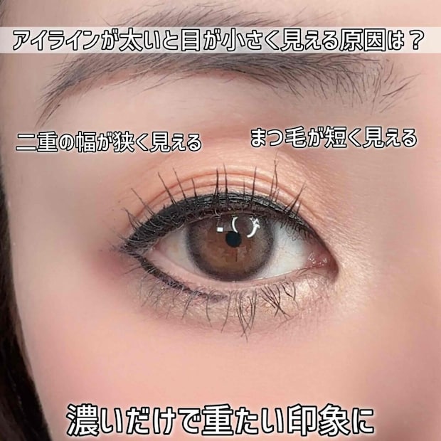 アイラインが太いと目が大きく見える? アイラインが太いと目が大きく見える?
