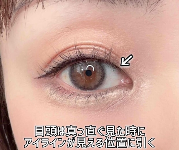 目頭は真っ直ぐ見た時にアイラインが見える位置に引く