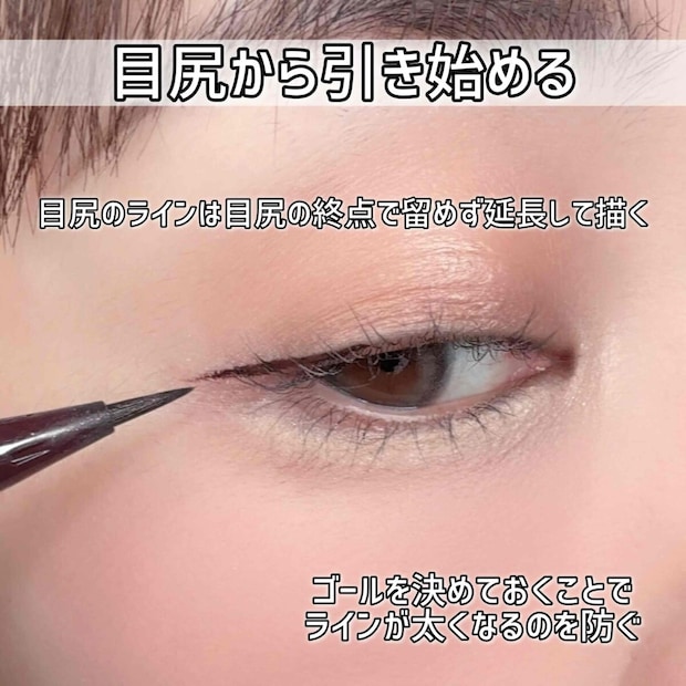 アイラインは目尻から引く アイラインは目尻から引く