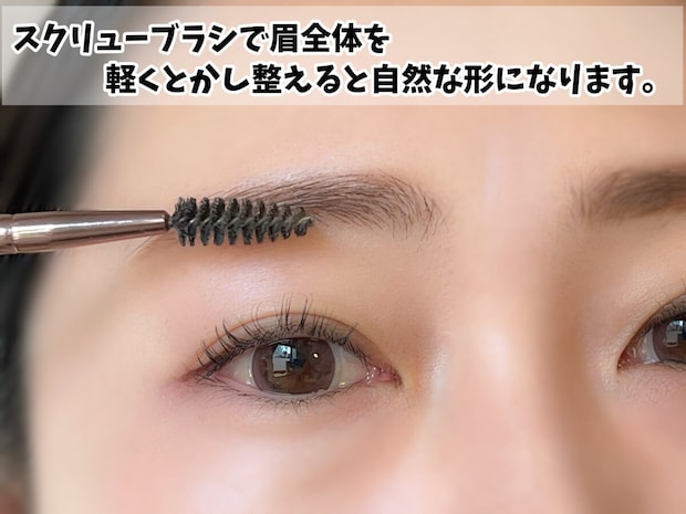 スクリューブラシでとかすと自然な眉に